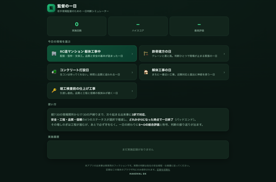 監督の一日シミュレーターのホーム画面